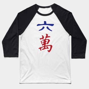 Six Character Number Liu Wan 萬 Tile. It's Mahjong Time! Baseball T-Shirt